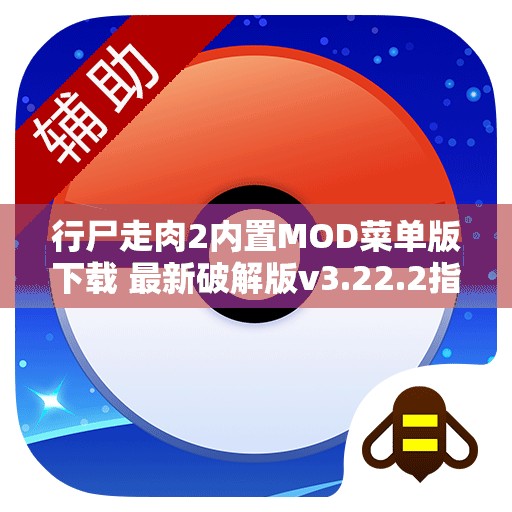 行尸走肉2内置MOD菜单版下载 最新破解版v3.22.2指南