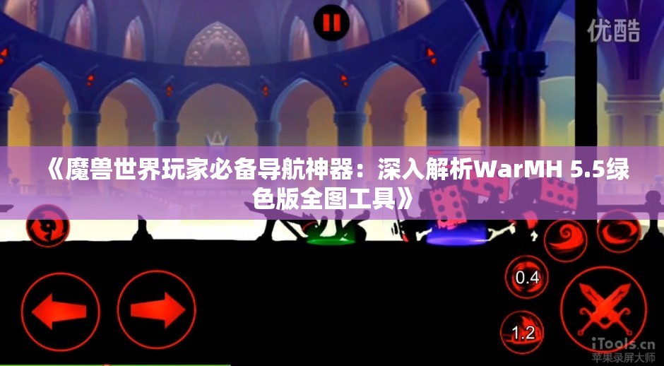 《魔兽世界玩家必备导航神器：深入解析WarMH 5.5绿色版全图工具》