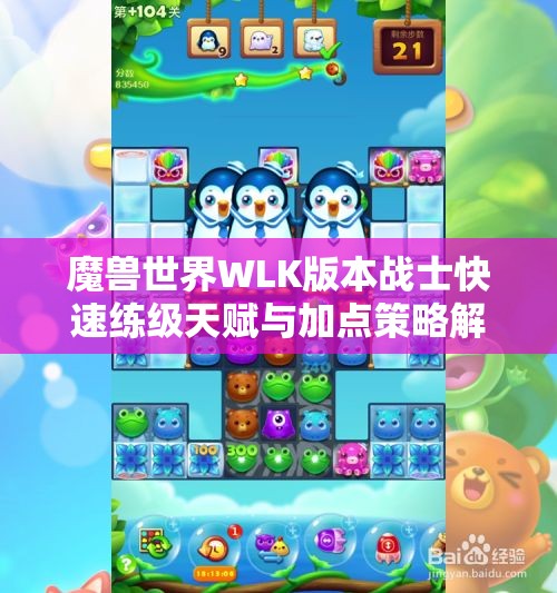 魔兽世界WLK版本战士快速练级天赋与加点策略解析