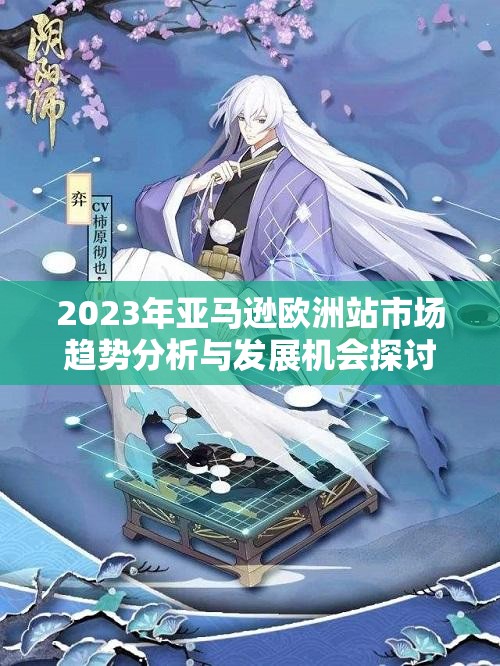 2023年亚马逊欧洲站市场趋势分析与发展机会探讨