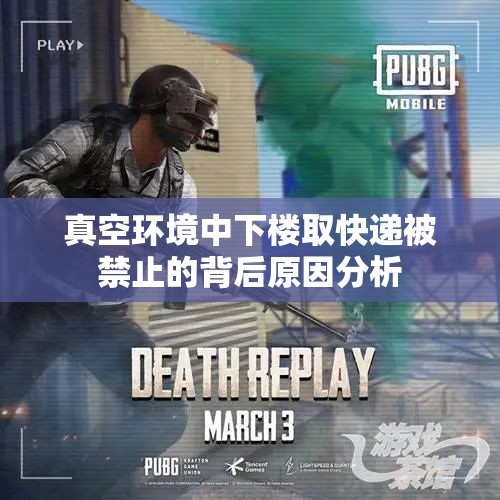 真空环境中下楼取快递被禁止的背后原因分析
