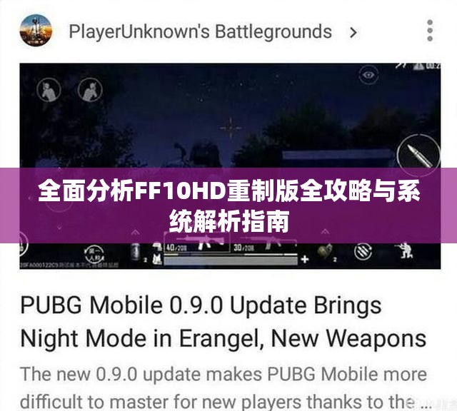 全面分析FF10HD重制版全攻略与系统解析指南
