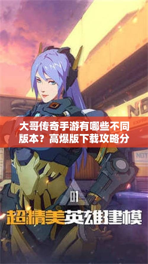 大哥传奇手游有哪些不同版本？高爆版下载攻略分享
