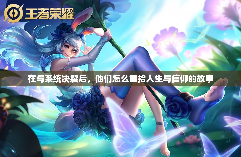 在与系统决裂后，他们怎么重拾人生与信仰的故事