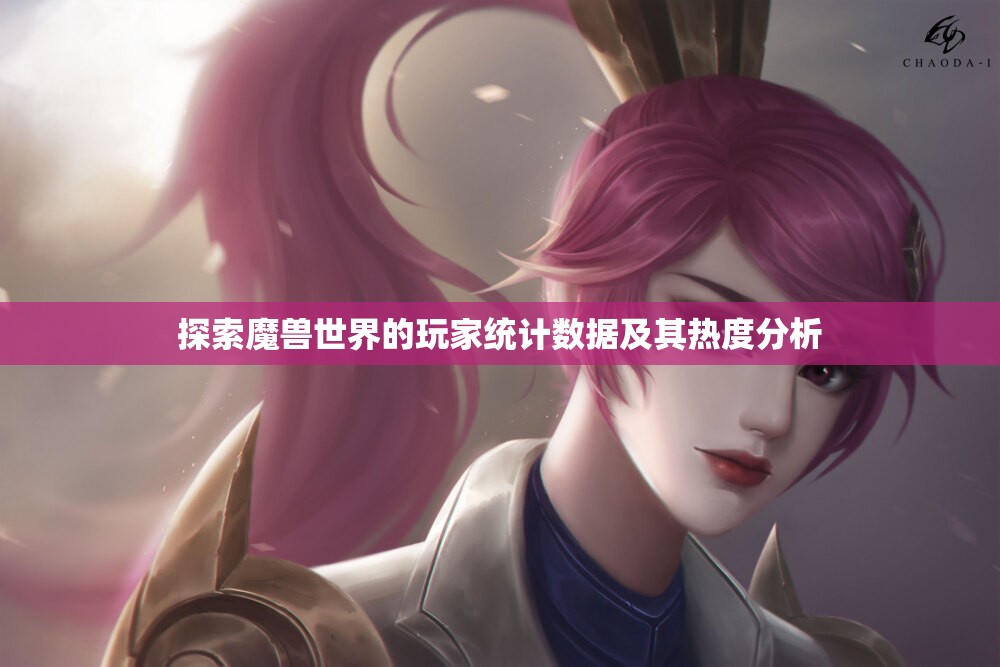 探索魔兽世界的玩家统计数据及其热度分析