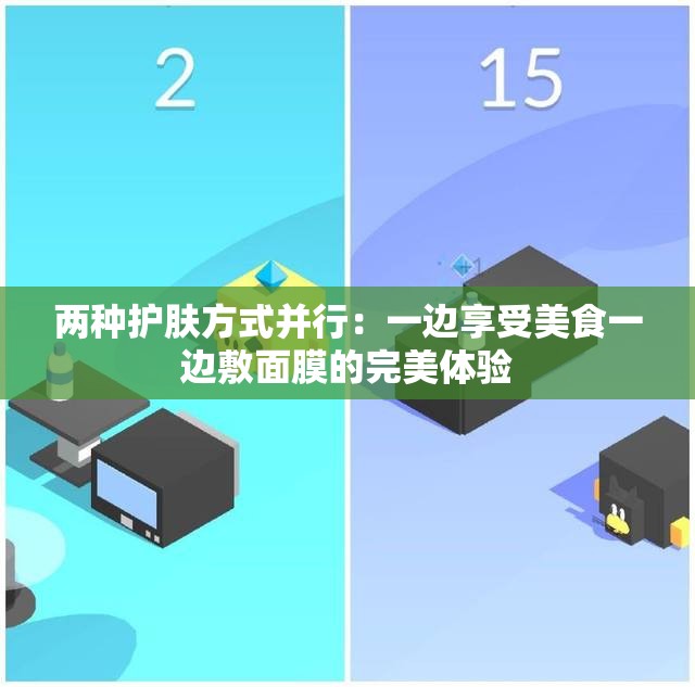 两种护肤方式并行：一边享受美食一边敷面膜的完美体验