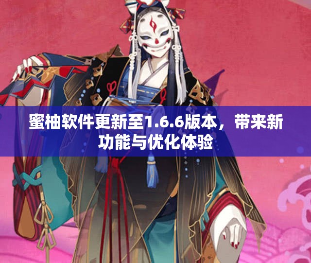 蜜柚软件更新至1.6.6版本，带来新功能与优化体验
