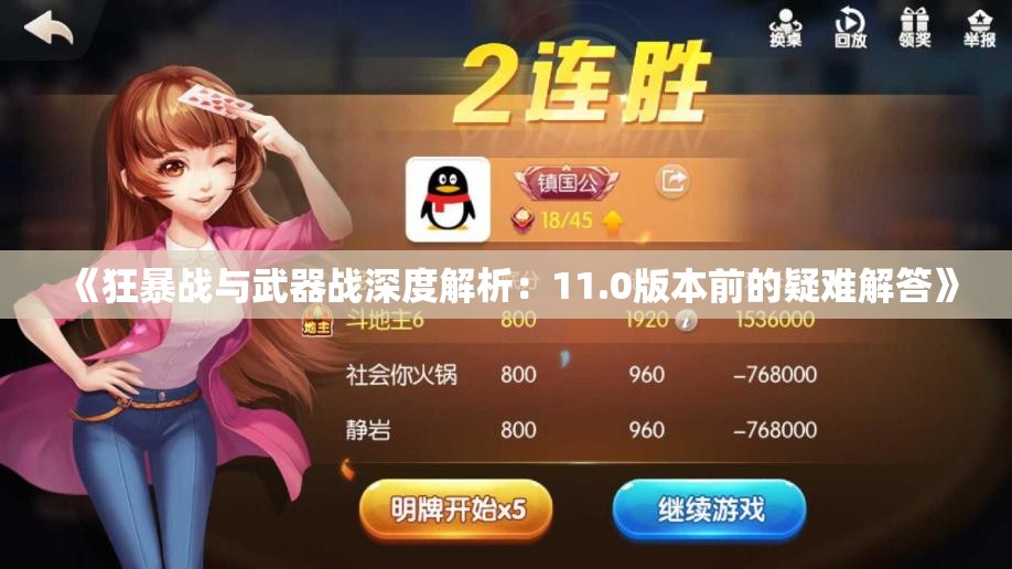 《狂暴战与武器战深度解析：11.0版本前的疑难解答》