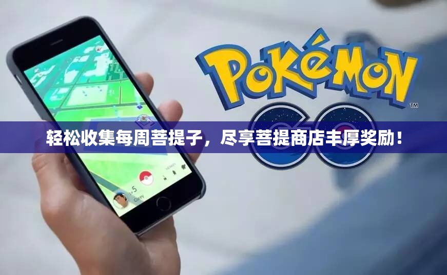 轻松收集每周菩提子，尽享菩提商店丰厚奖励！