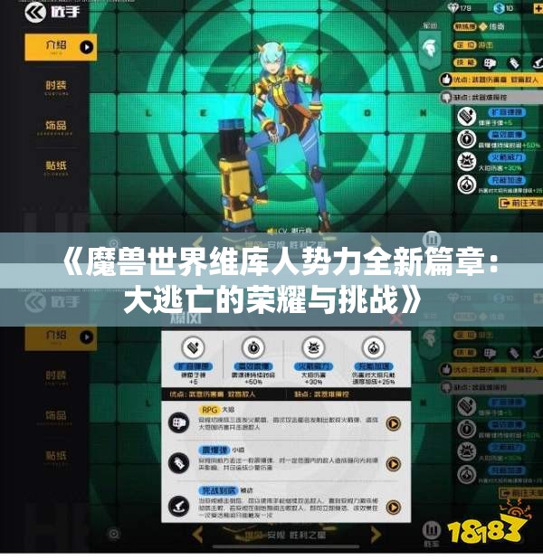 《魔兽世界维库人势力全新篇章：大逃亡的荣耀与挑战》
