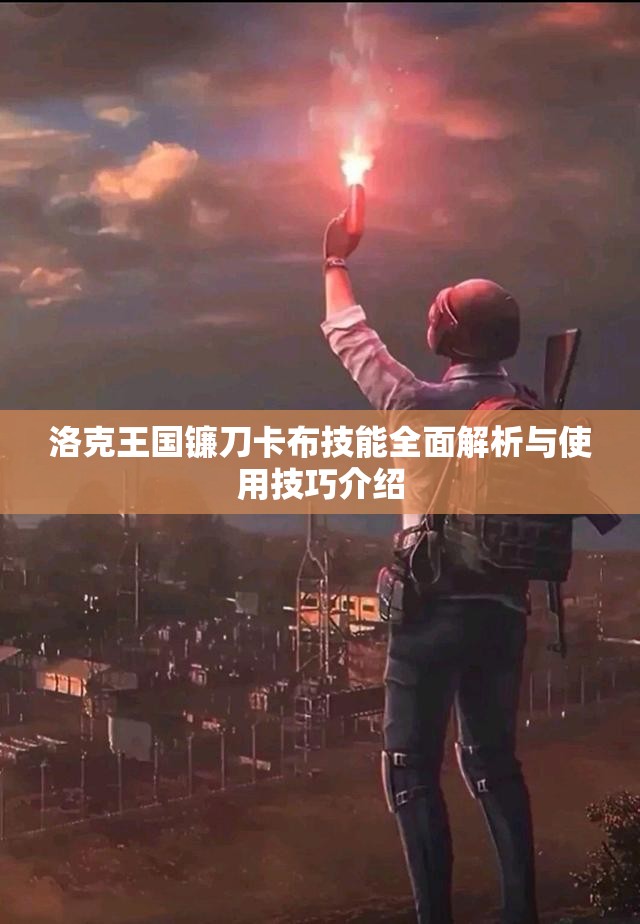 洛克王国镰刀卡布技能全面解析与使用技巧介绍