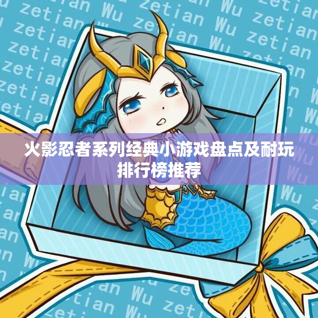 火影忍者系列经典小游戏盘点及耐玩排行榜推荐