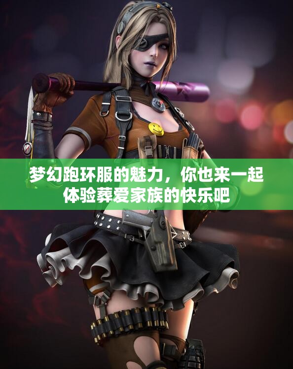 梦幻跑环服的魅力，你也来一起体验葬爱家族的快乐吧