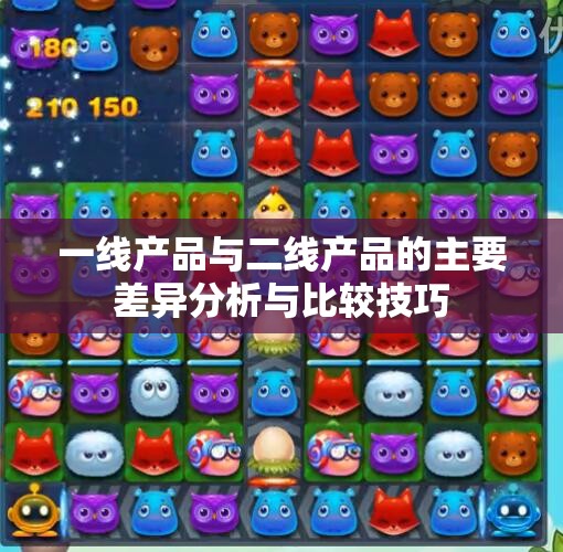 一线产品与二线产品的主要差异分析与比较技巧