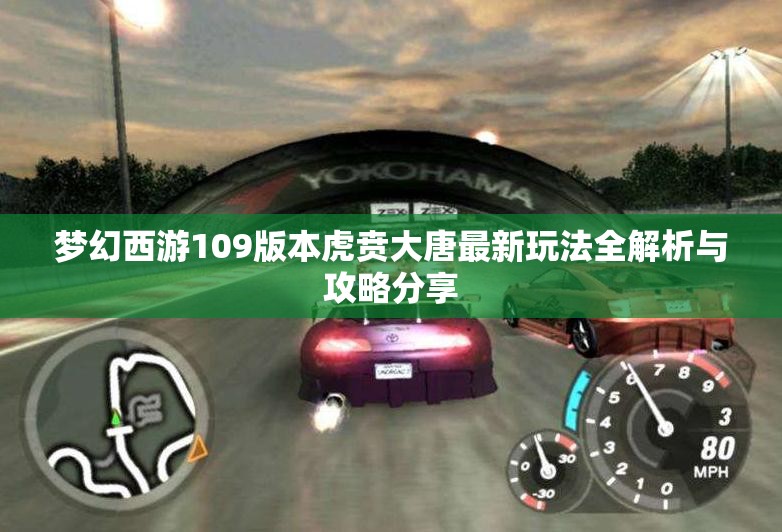 梦幻西游109版本虎贲大唐最新玩法全解析与攻略分享
